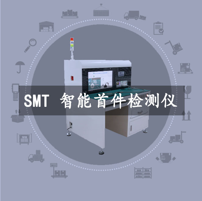 【产品先容】效率SMT智能首件检测仪E680